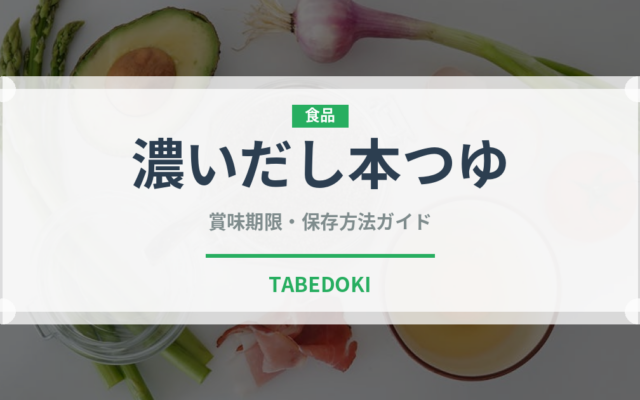 濃いだし本つゆ（調味料）の賞味期限と正しい保存方法｜長持ちさせるコツ