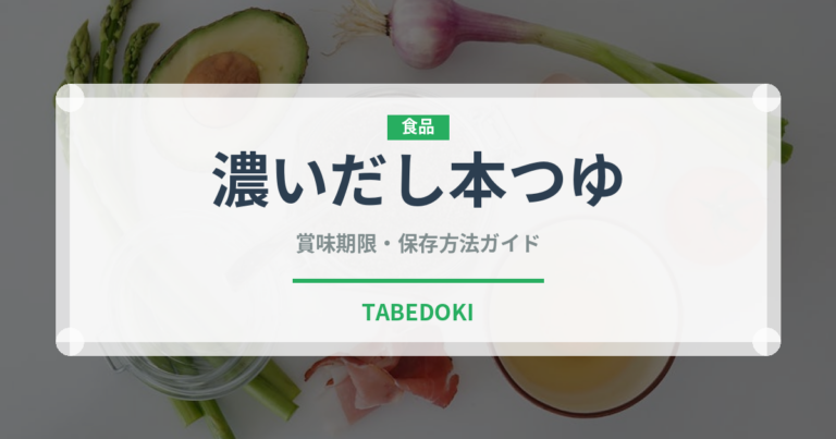 濃いだし本つゆ（調味料）の賞味期限と正しい保存方法｜長持ちさせるコツ