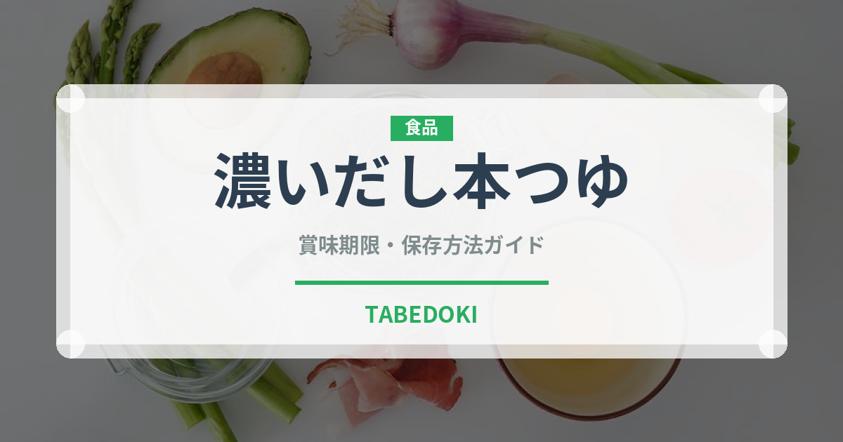 濃いだし本つゆ（調味料）の賞味期限と正しい保存方法｜長持ちさせるコツ
