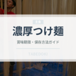 濃厚つけ麺（麺類）の賞味期限と正しい保存方法【完全ガイド】