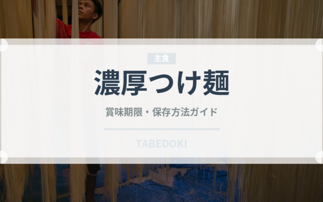 濃厚つけ麺（麺類）の賞味期限と正しい保存方法【完全ガイド】