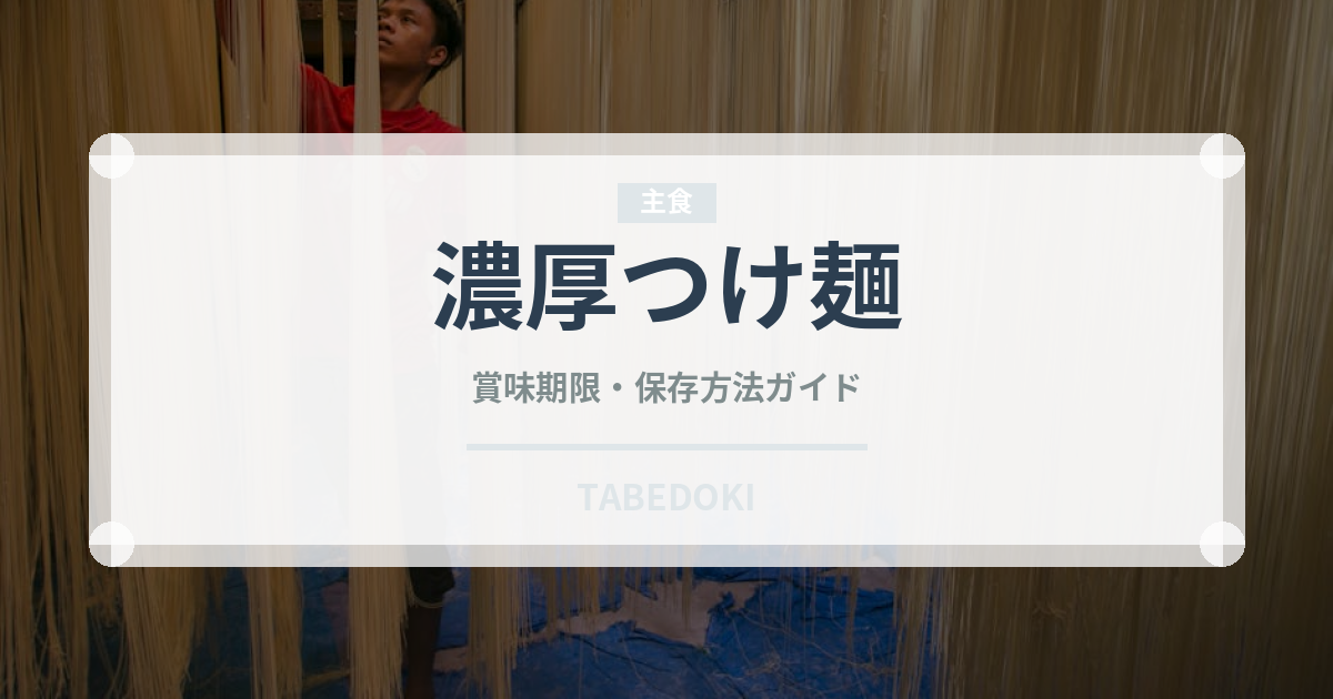 濃厚つけ麺（麺類）の賞味期限と正しい保存方法【完全ガイド】