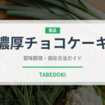 濃厚チョコケーキ（ケーキ）の賞味期限と正しい保存方法｜長持ちさせるコツ