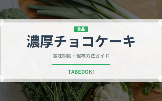 濃厚チョコケーキ（ケーキ）の賞味期限と正しい保存方法｜長持ちさせるコツ