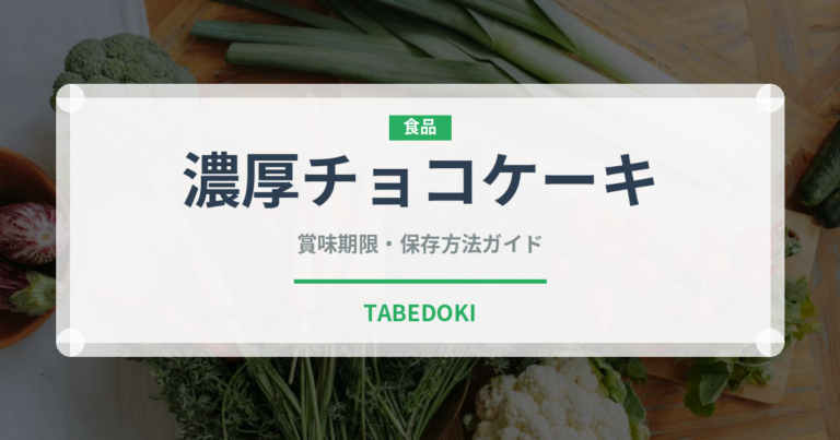 濃厚チョコケーキ（ケーキ）の賞味期限と正しい保存方法｜長持ちさせるコツ