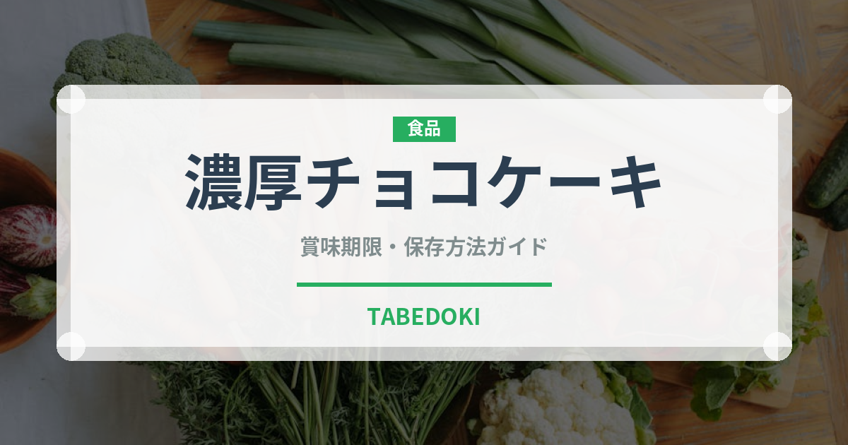 濃厚チョコケーキ（ケーキ）の賞味期限と正しい保存方法｜長持ちさせるコツ