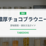 濃厚チョコブラウニー（菓子）の賞味期限と正しい保存方法