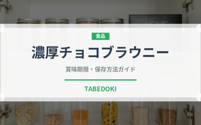 濃厚チョコブラウニー（菓子）の賞味期限と正しい保存方法
