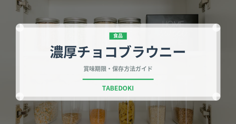 濃厚チョコブラウニー（菓子）の賞味期限と正しい保存方法