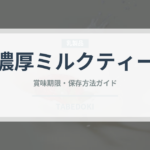 濃厚ミルクティー（お茶飲料）の賞味期限と正しい保存方法