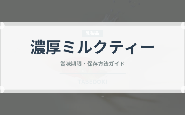 濃厚ミルクティー（お茶飲料）の賞味期限と正しい保存方法