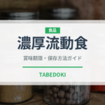 濃厚流動食（介護食）の賞味期限と正しい保存方法｜長持ちさせるコツ