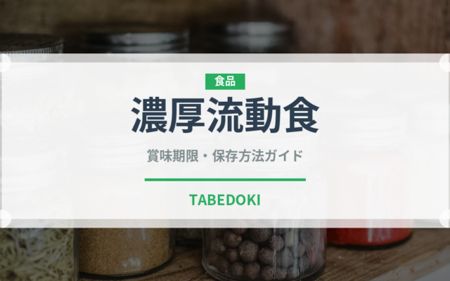 濃厚流動食（介護食）の賞味期限と正しい保存方法｜長持ちさせるコツ