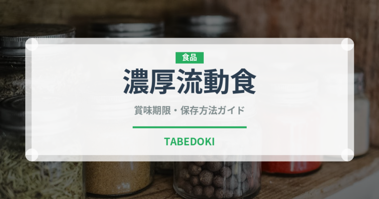 濃厚流動食（介護食）の賞味期限と正しい保存方法｜長持ちさせるコツ