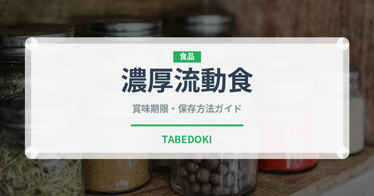 濃厚流動食（介護食）の賞味期限と正しい保存方法｜長持ちさせるコツ