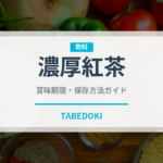 濃厚紅茶（お茶飲料）の賞味期限と正しい保存方法