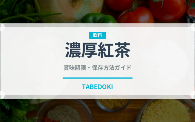濃厚紅茶（お茶飲料）の賞味期限と正しい保存方法