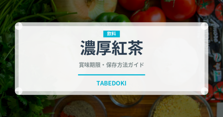 濃厚紅茶（お茶飲料）の賞味期限と正しい保存方法