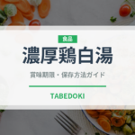 濃厚鶏白湯（ラーメン）の賞味期限と正しい保存方法｜長持ちさせるコツ