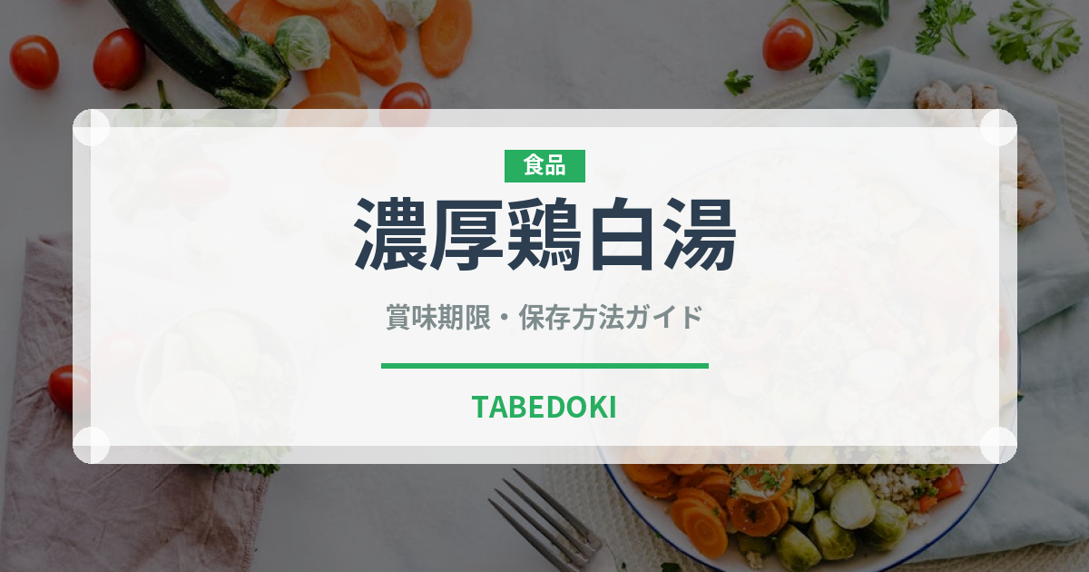 濃厚鶏白湯（ラーメン）の賞味期限と正しい保存方法｜長持ちさせるコツ