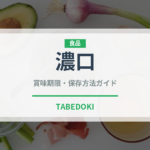 濃口（発酵食品）の賞味期限と正しい保存方法｜長持ちさせるコツ