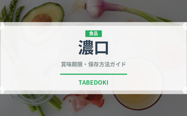 濃口（発酵食品）の賞味期限と正しい保存方法｜長持ちさせるコツ