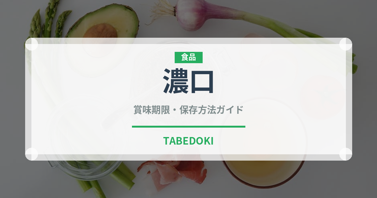 濃口（発酵食品）の賞味期限と正しい保存方法｜長持ちさせるコツ