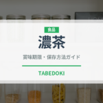 濃茶（飲料）の賞味期限と正しい保存方法｜長持ちさせるコツ
