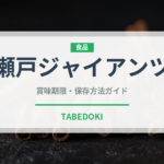 瀬戸ジャイアンツ（果物）の賞味期限と正しい保存方法｜長持ちさせるコツ