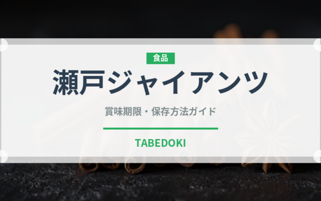 瀬戸ジャイアンツ（果物）の賞味期限と正しい保存方法｜長持ちさせるコツ