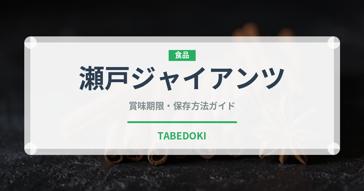 瀬戸ジャイアンツ（果物）の賞味期限と正しい保存方法｜長持ちさせるコツ