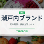 瀬戸内ブランド（鰻・穴子・鱧）の賞味期限と正しい保存方法｜鮮度を保つコツ