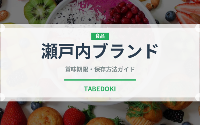 瀬戸内ブランド（鰻・穴子・鱧）の賞味期限と正しい保存方法｜鮮度を保つコツ