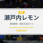 瀬戸内レモン（果物）の賞味期限と正しい保存方法｜鮮度を長持ちさせるコツ