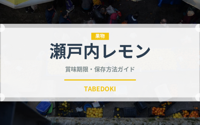 瀬戸内レモン（果物）の賞味期限と正しい保存方法｜鮮度を長持ちさせるコツ