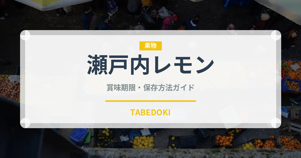 瀬戸内レモン（果物）の賞味期限と正しい保存方法｜鮮度を長持ちさせるコツ
