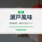 瀬戸風味（珍味・乾物）の賞味期限と正しい保存方法｜長持ちさせるコツ
