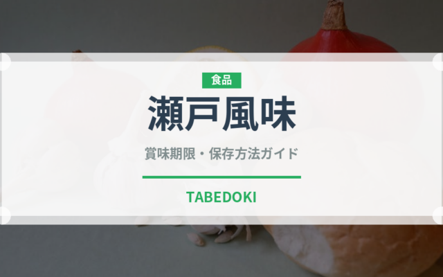 瀬戸風味（珍味・乾物）の賞味期限と正しい保存方法｜長持ちさせるコツ