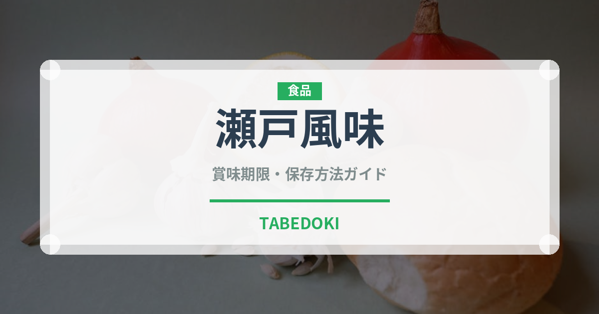 瀬戸風味（珍味・乾物）の賞味期限と正しい保存方法｜長持ちさせるコツ