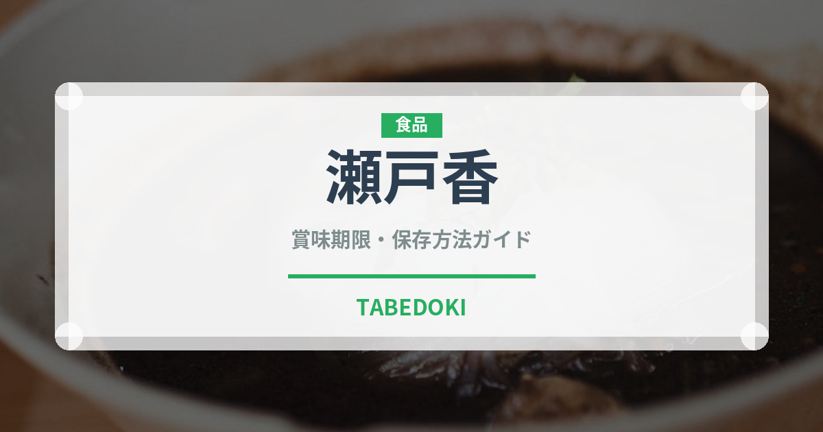 瀬戸香（柑橘類）の賞味期限と正しい保存方法｜鮮度を長持ちさせるコツ