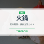 火鍋（鍋料理）の賞味期限と正しい保存方法｜鮮度を長持ちさせるコツ
