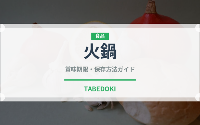 火鍋（鍋料理）の賞味期限と正しい保存方法｜鮮度を長持ちさせるコツ