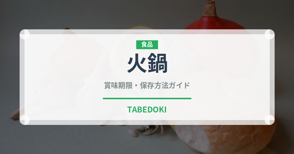 火鍋（鍋料理）の賞味期限と正しい保存方法｜鮮度を長持ちさせるコツ