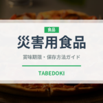 災害用食品（非常食）の賞味期限と正しい保存方法