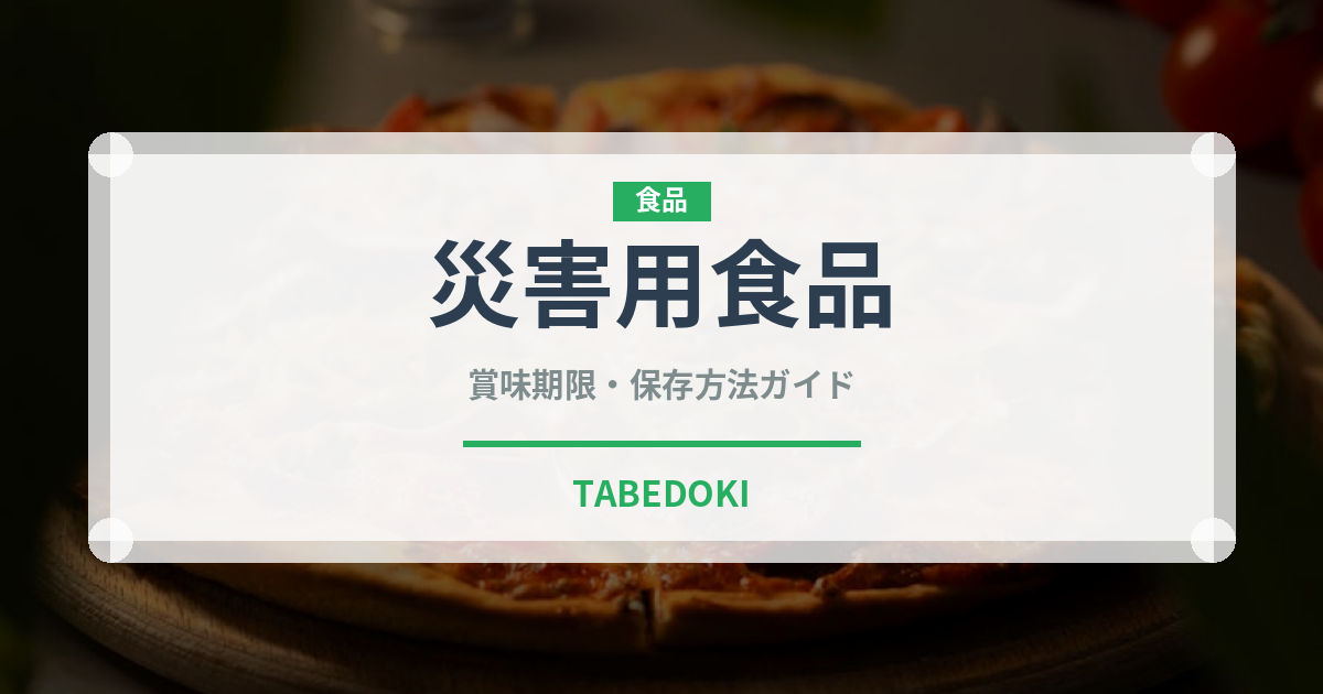 災害用食品（非常食）の賞味期限と正しい保存方法
