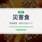 災害食（非常食）の賞味期限と正しい保存方法｜長持ちさせるポイント