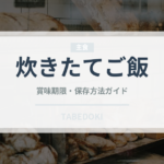 炊きたてご飯（日本料理）の賞味期限と正しい保存方法