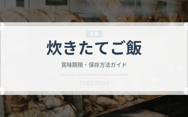 炊きたてご飯（日本料理）の賞味期限と正しい保存方法