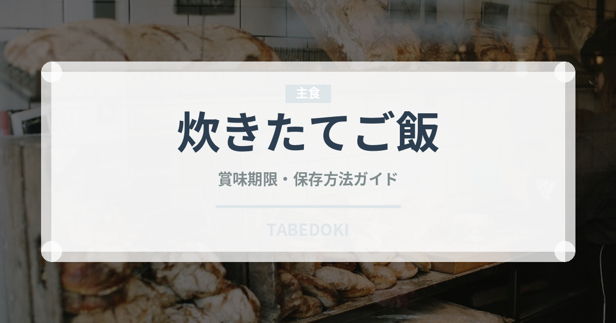 炊きたてご飯（日本料理）の賞味期限と正しい保存方法