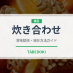 炊き合わせ（日本料理）の賞味期限と正しい保存方法｜長持ちさせるコツ